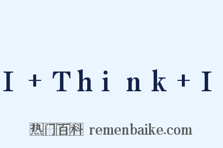I+Think+I是什么意思的图片